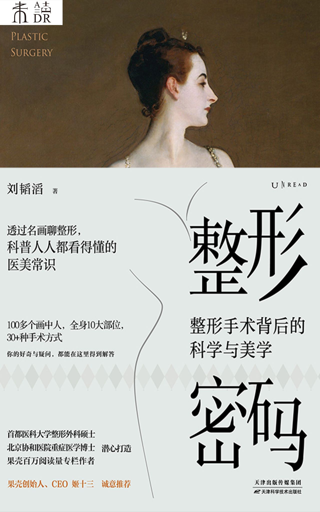 整形密码：整形手术背后