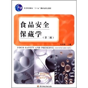 食品安全保藏学（第二版