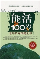 能活100岁——老年长