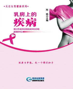 乳房上的疾病