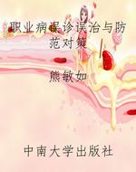 职业病误诊误治与防范