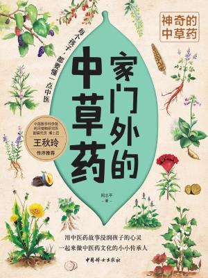 家门外的中草药