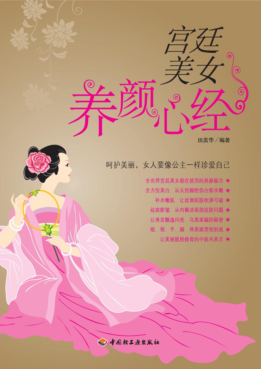 宫廷美女养颜心经