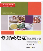 骨质疏松症营养康复食