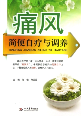 痛风简便自疗与调养