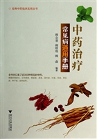 中药治疗常见病通用手