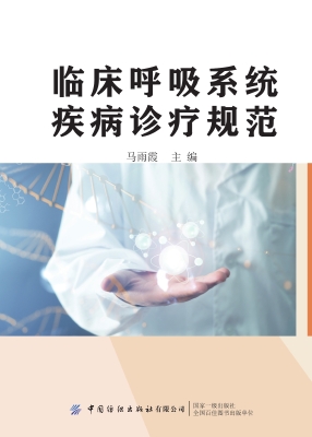 临床呼吸系统疾病诊疗