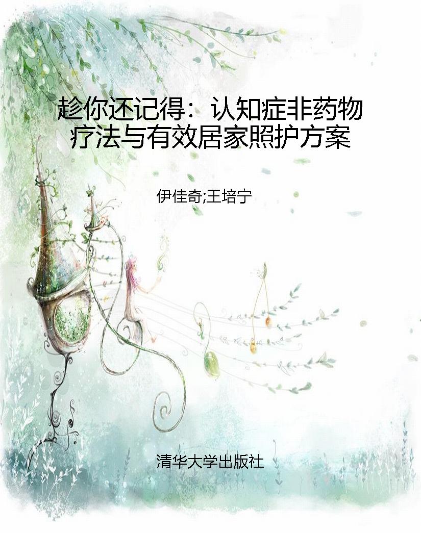 趁你还记得：认知症非药
