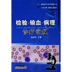 检验·输血·病理诊疗