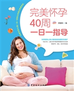 完美怀孕40周一日一指