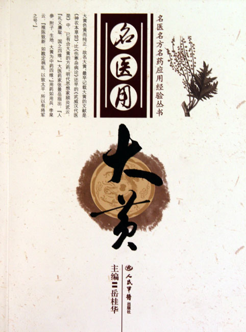 名医用大黄