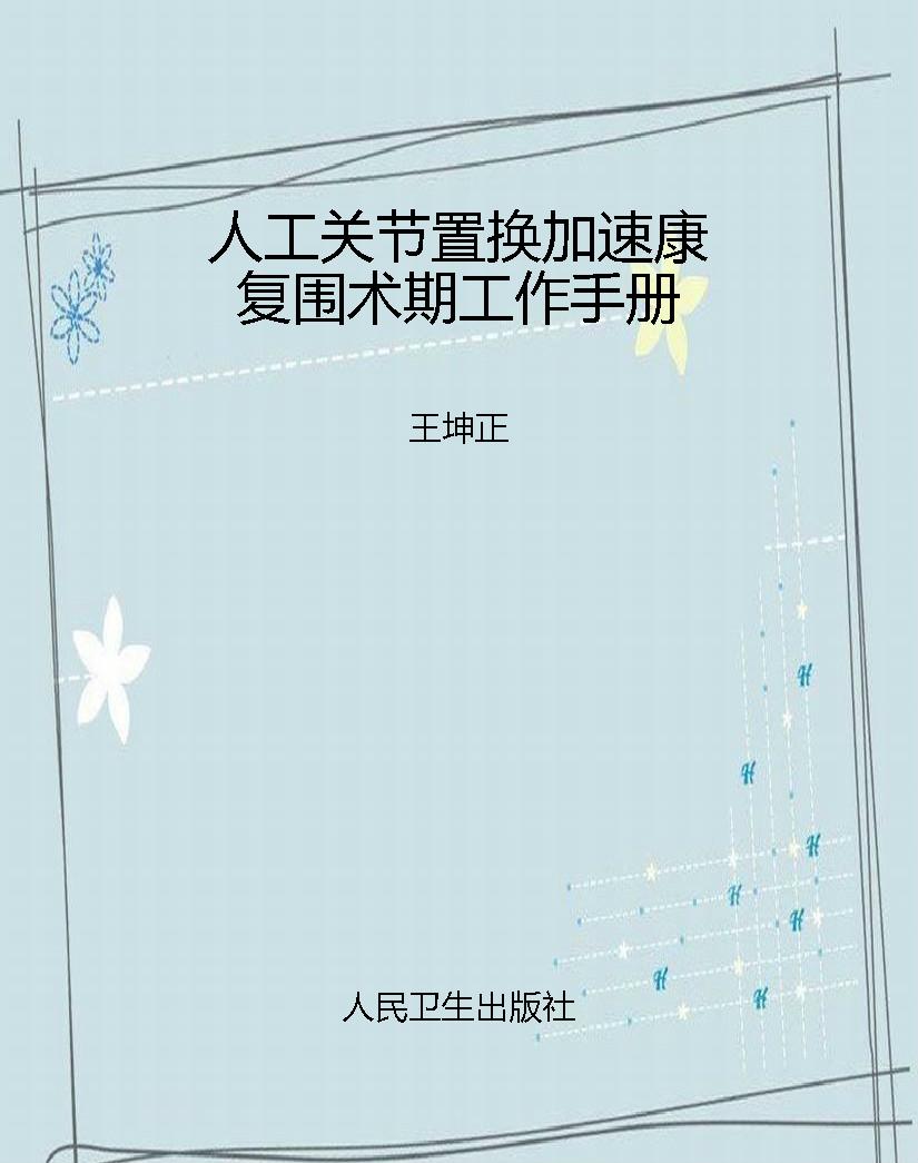 人工关节置换加速康复