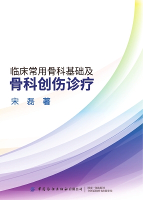 临床常用骨科基础及骨