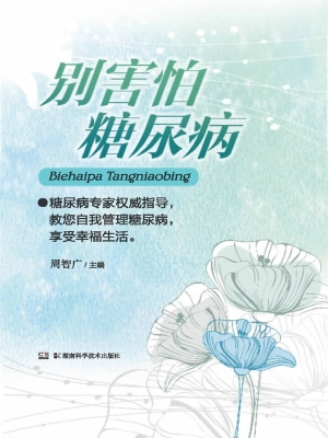 别害怕糖尿病