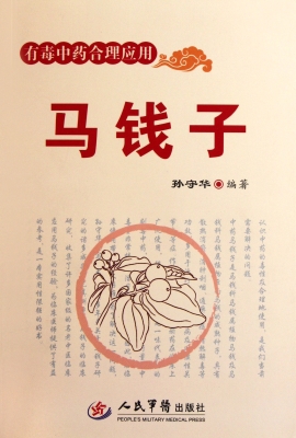 有毒中药合理应用——