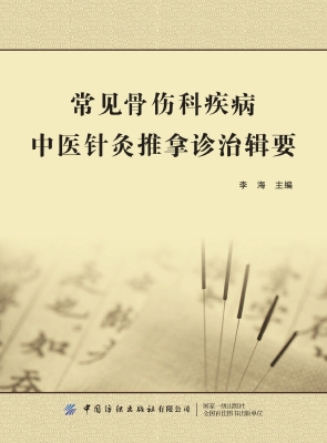 常见骨伤科疾病中医针