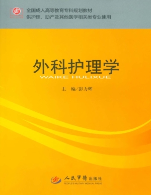 外科护理学