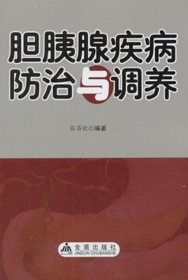 胆胰腺疾病防治与调养