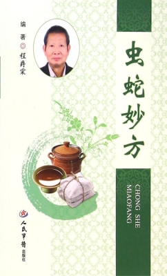 虫蛇妙方