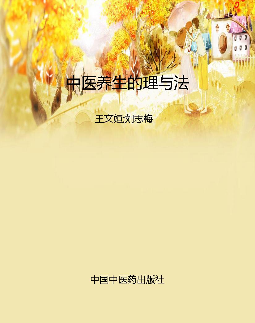 中医养生的理与法