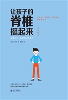 让孩子的脊椎挺起来