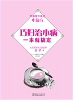 巧妇治小病，一本就搞定