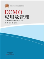 ECMO应用及管理