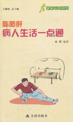 脂肪肝病人生活一点通