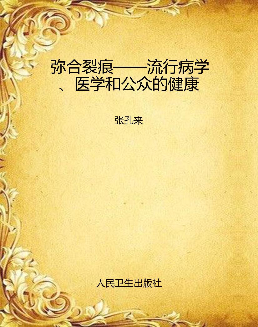 弥合裂痕——流行病学