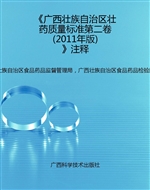 《广西壮族自治区壮药