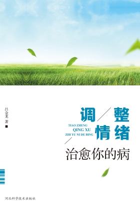 调整情绪治愈你的病