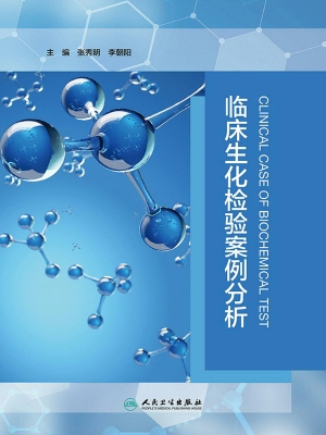 临床生化检验案例分析