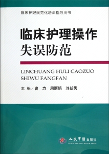 临床护理操作失误防范