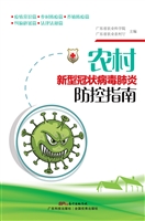 农村新型冠状病毒肺炎