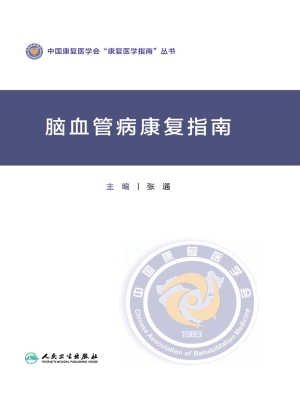 脑血管病康复指南