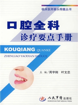 口腔全科诊疗要点手册