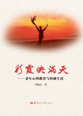 彩霞映满天——老年心