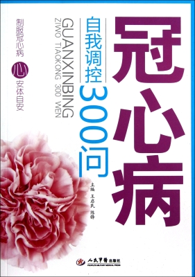 冠心病自我调控300问