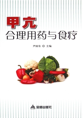 甲亢合理用药与食疗
