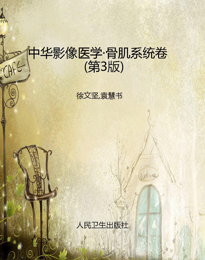 中华影像医学·骨肌系