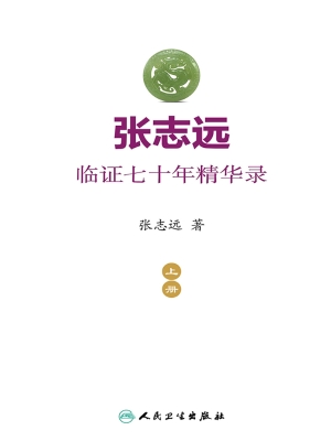 张志远临证七十年精华