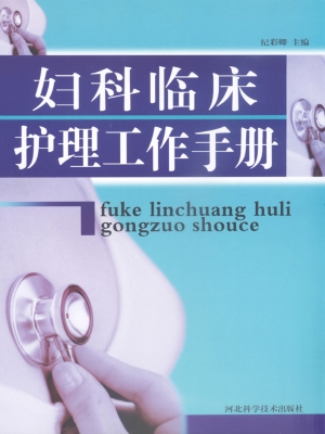 妇科临床护理工作手册
