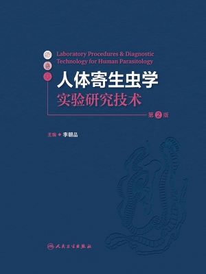 人体寄生虫学实验研究