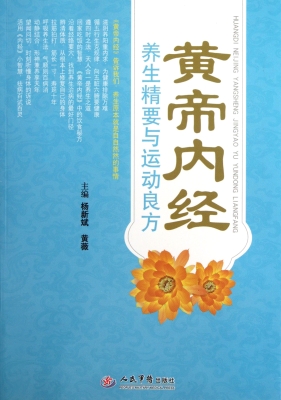 《黄帝内经》养生精要