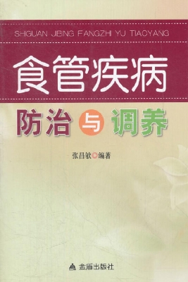 食管疾病防治与调养