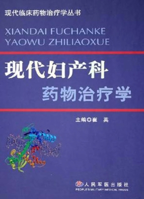 现代妇产科药物治疗学
