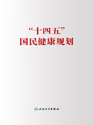 “十四五”国民健康规