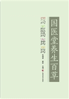 国医堂养生百草——理