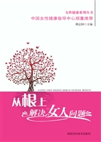 从根上解决女人问题