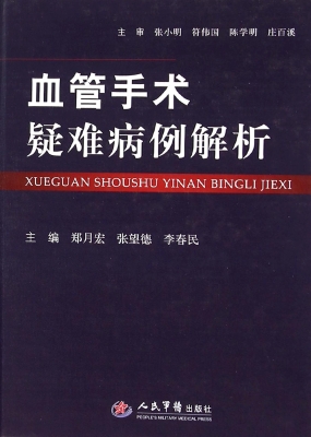 血管手术疑难病例解析